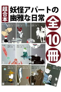 楽天kobo電子書籍ストア 超合本 妖怪アパートの幽雅な日常 香月日輪 楽天kobo電子書籍ストア 超合本 妖怪アパートの幽雅な日常 香月日輪